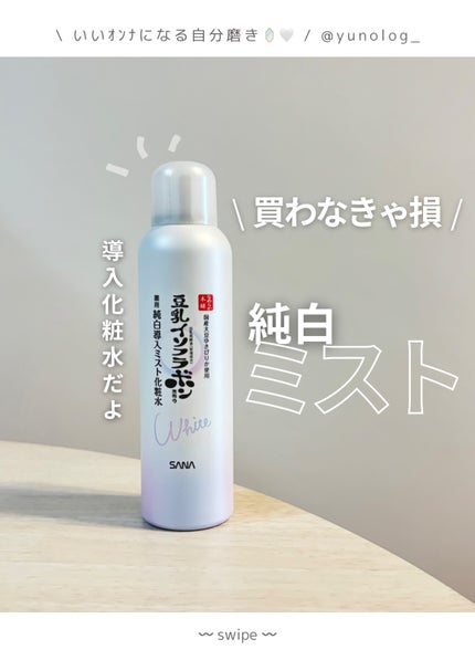 マイクロ純白ミスト化粧水/なめらか本舗/ミスト状化粧水を使ったクチコミ(1枚目)