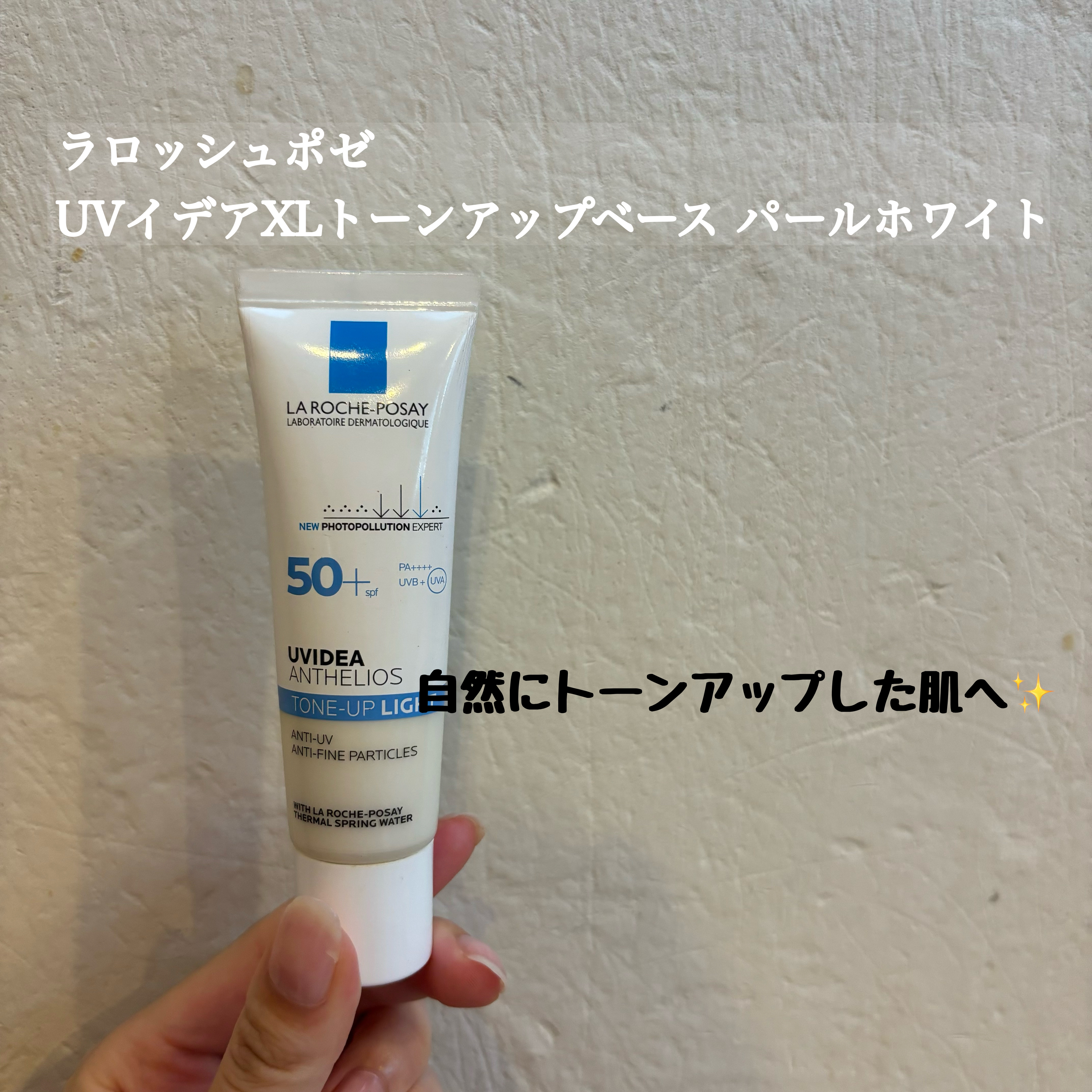 UVイデア XL プロテクショントーンアップ/ラ ロッシュ ポゼ/日焼け止めクリームを使ったクチコミ（1枚目）