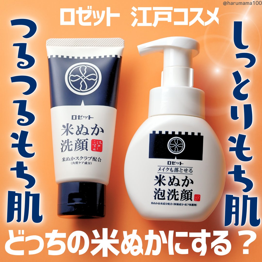 江戸こすめ メイクも落とせる米ぬか泡洗顔/ロゼット/泡洗顔を使ったクチコミ（1枚目）