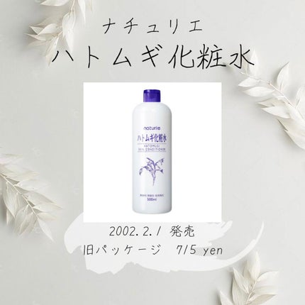 ハトムギ化粧水(ナチュリエ スキンコンディショナー R )/ナチュリエ/化粧水を使ったクチコミ(1枚目)