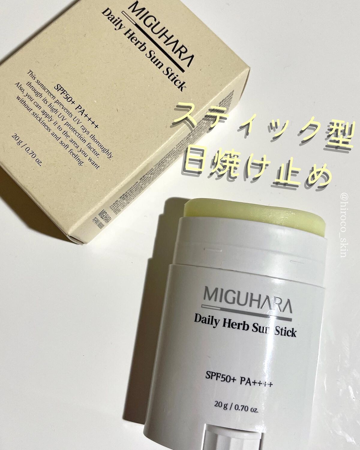 デイリーハーブサンスティック/MIGUHARA/日焼け止めスティックを使ったクチコミ（1枚目）