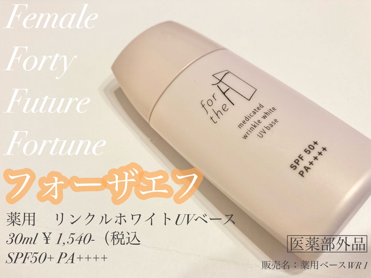 フォーザエフ 薬用 リンクルホワイト UVベース/ナリスアップ/化粧下地を使ったクチコミ(1枚目)