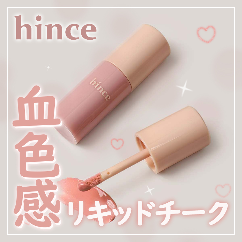 デューイーリキッドチーク/hince/リキッドチークを使ったクチコミ（1枚目）