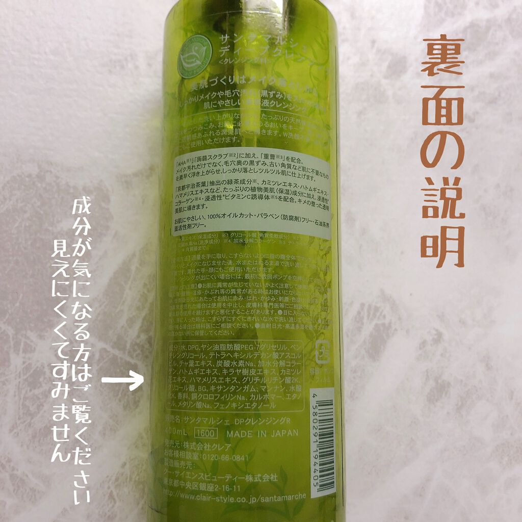 薬用ディープクレンジング/サンタマルシェ/クレンジングジェルを使ったクチコミ(2枚目)