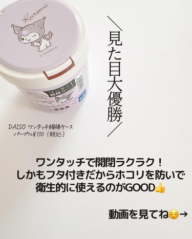 ワンタッチ綿棒ケース/DAISO/その他化粧小物を使ったクチコミ（4枚目）
