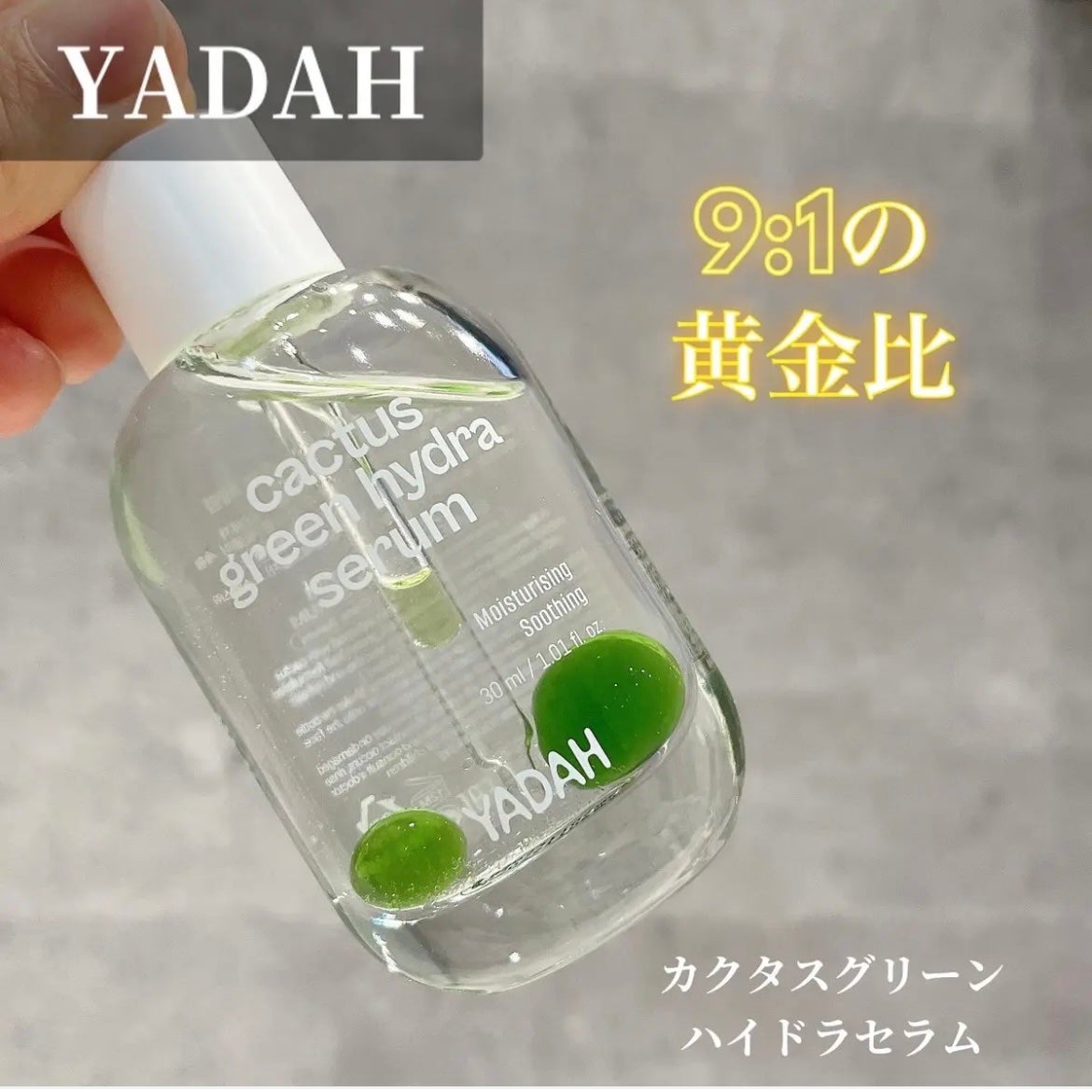 カクタスグリーンハイドラセラム/YADAH/美容液を使ったクチコミ(1枚目)