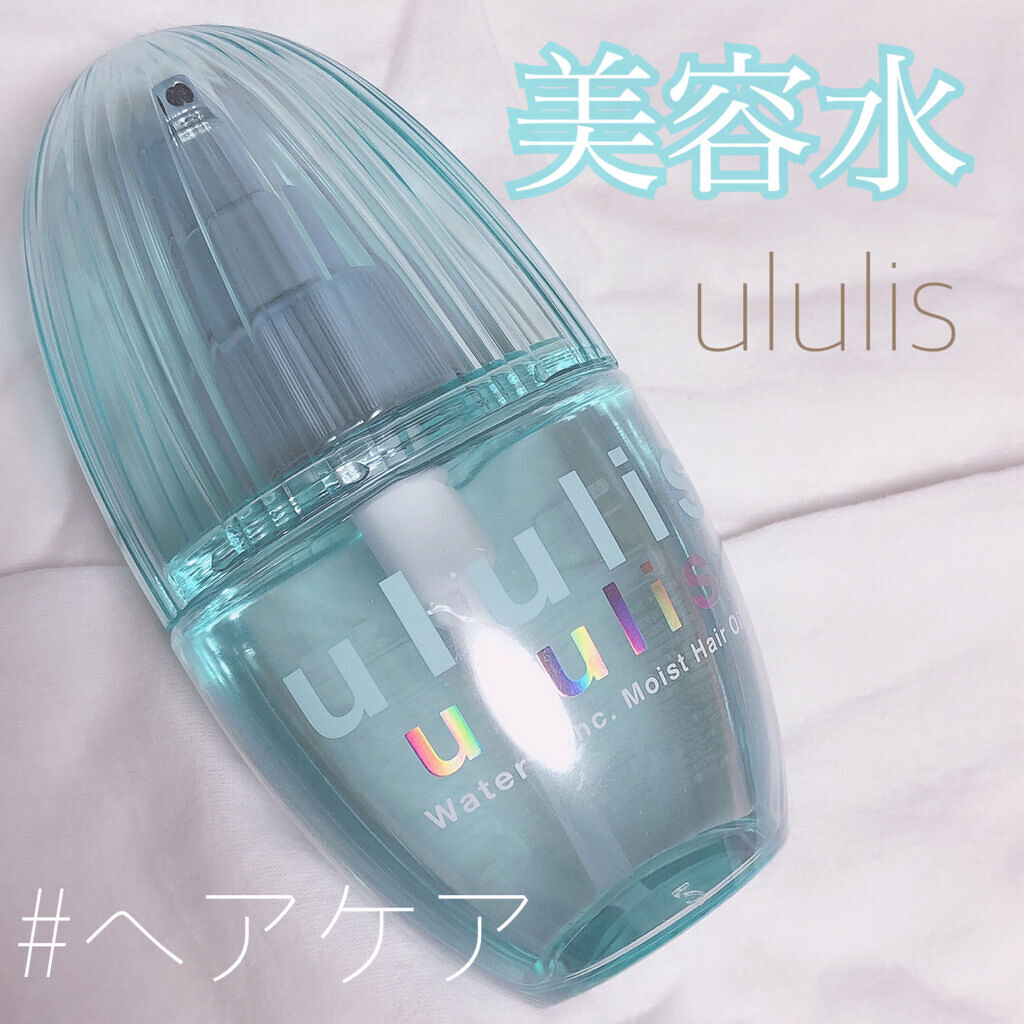 ウォーターコンク モイストヘアオイル/ululis/ヘアオイルを使ったクチコミ（1枚目）