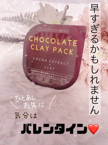 ピコモンテ チョコレートクレイパックのクチコミ「\まるでチョコレートムース😳🍫/

ひと足早くバレンタイン気分です🤍
甘いチョコレートの香り癒.....」（1枚目）