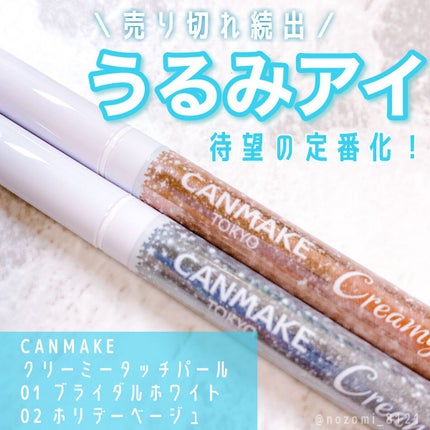 クリーミータッチパール/キャンメイク/ペンシルアイライナーを使ったクチコミ(1枚目)