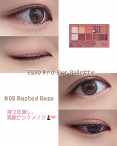 
《　CLIO Pro Eye Palette 05 Rusted Rose　》

超絶オススメなアイシャドウパレット🎨
今までなかなかパレットに手を出せなくて、
高いな〜どうしようかなあ〜って考えて
