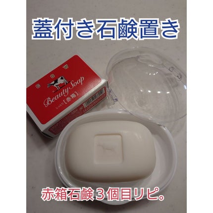 赤箱 (しっとり)/カウブランド/洗顔石鹸を使ったクチコミ(1枚目)