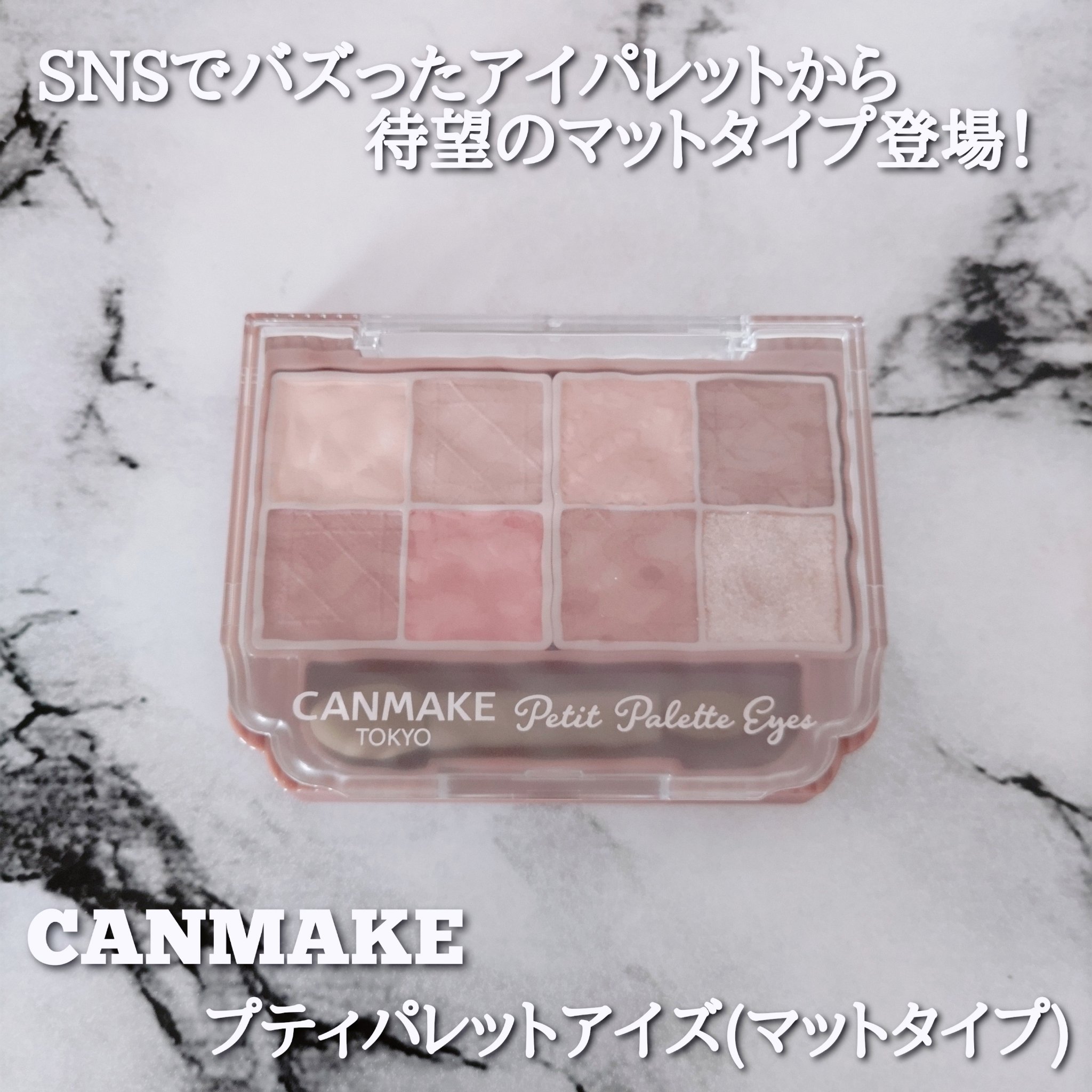 プティパレットアイズ（マットタイプ）/キャンメイク/パウダーアイシャドウを使ったクチコミ（1枚目）