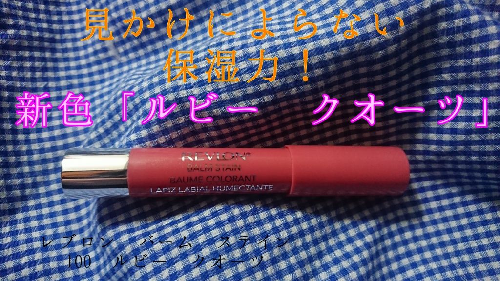 バーム ステイン/REVLON/口紅を使ったクチコミ(1枚目)