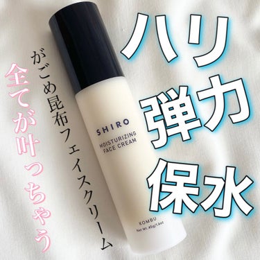 がごめ昆布フェイスクリーム/SHIRO/フェイスクリームを使ったクチコミ（1枚目）