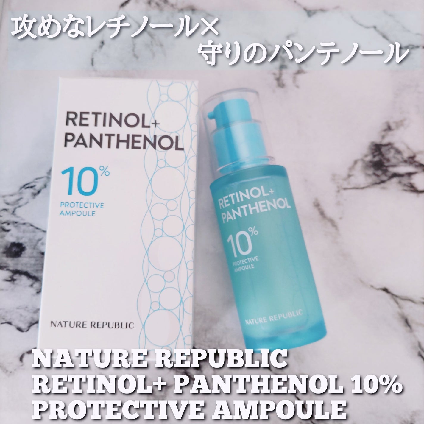 レチノールパンテノール10プロテクティブアンプル/ネイチャーリパブリック/美容液を使ったクチコミ(1枚目)