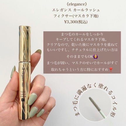 カールラッシュ フィクサー/Elégance/マスカラ下地を使ったクチコミ(5枚目)