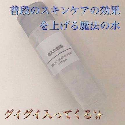 導入化粧液/無印良品/ブースター・導入液を使ったクチコミ(1枚目)