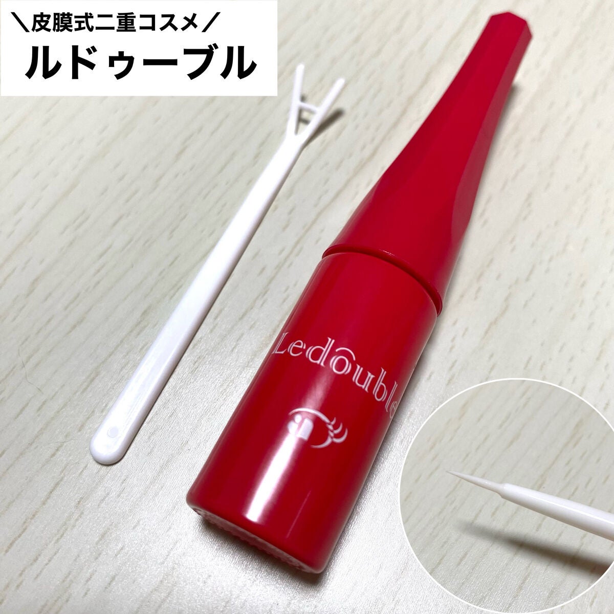 ルドゥーブル/ルドゥーブル/二重まぶた用アイテムを使ったクチコミ(2枚目)