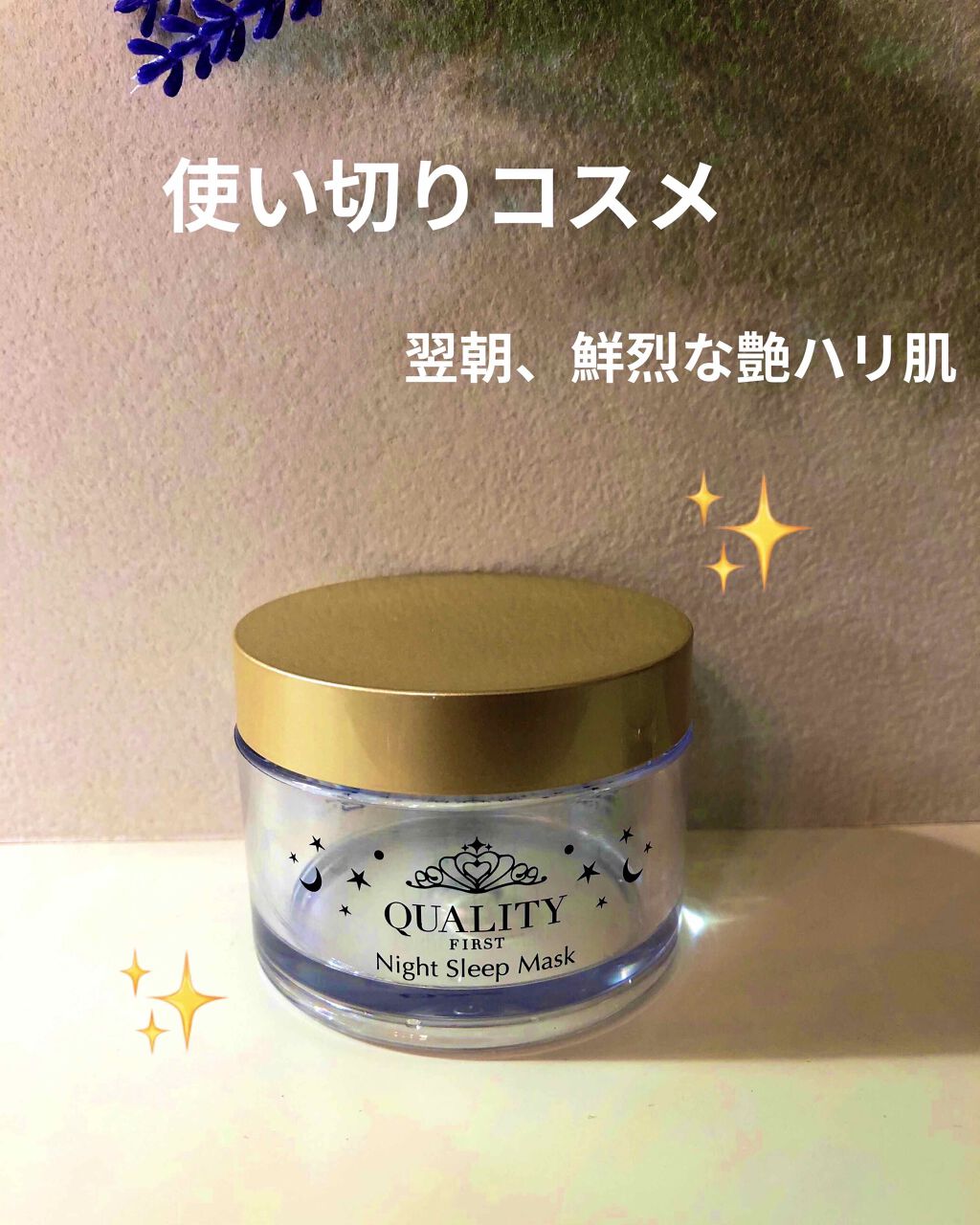 クイーンズプレミアムマスク ナイトスリーピングマスク/クオリティファースト/フェイスクリームを使ったクチコミ（1枚目）