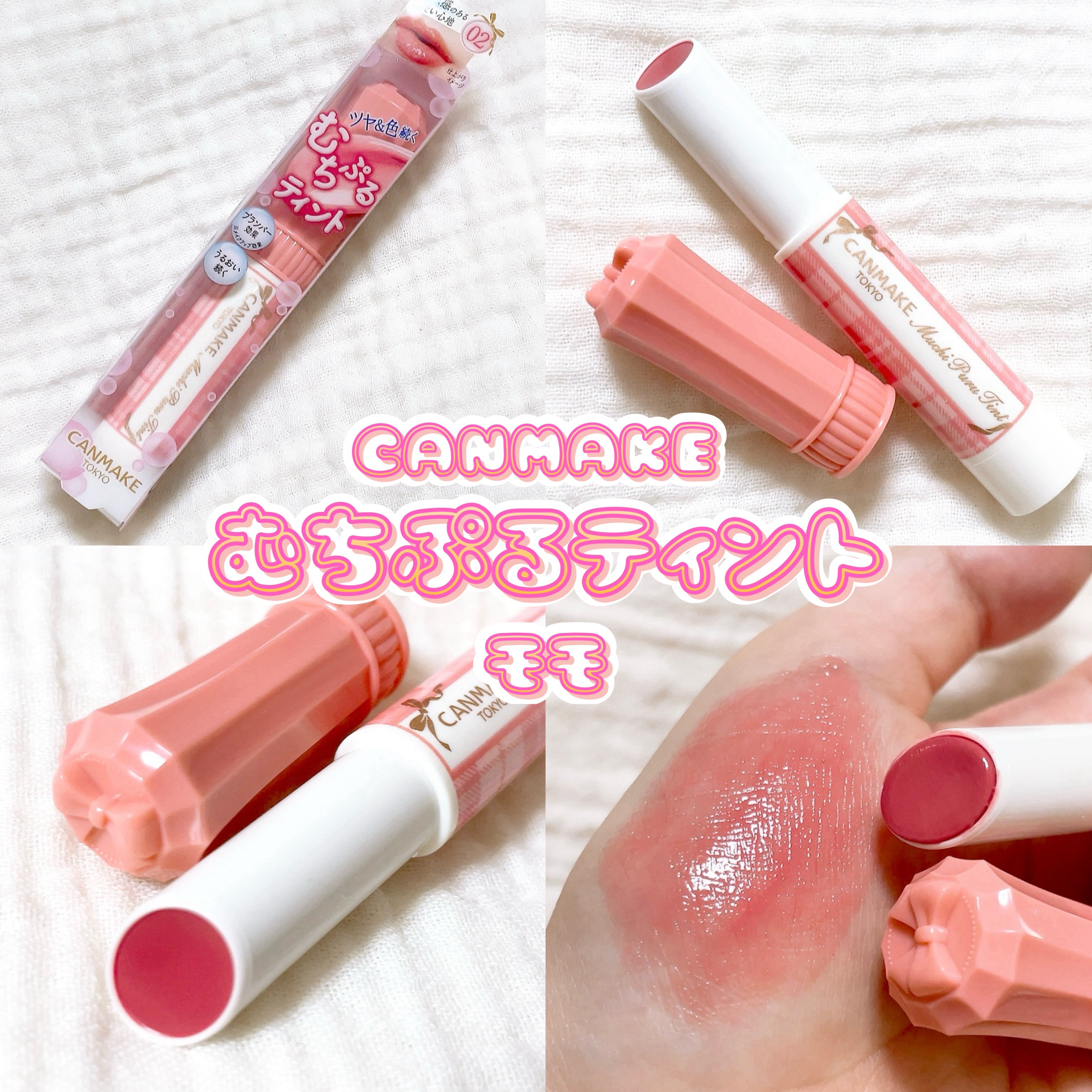 むちぷるティント/キャンメイク/リップティントを使ったクチコミ（1枚目）
