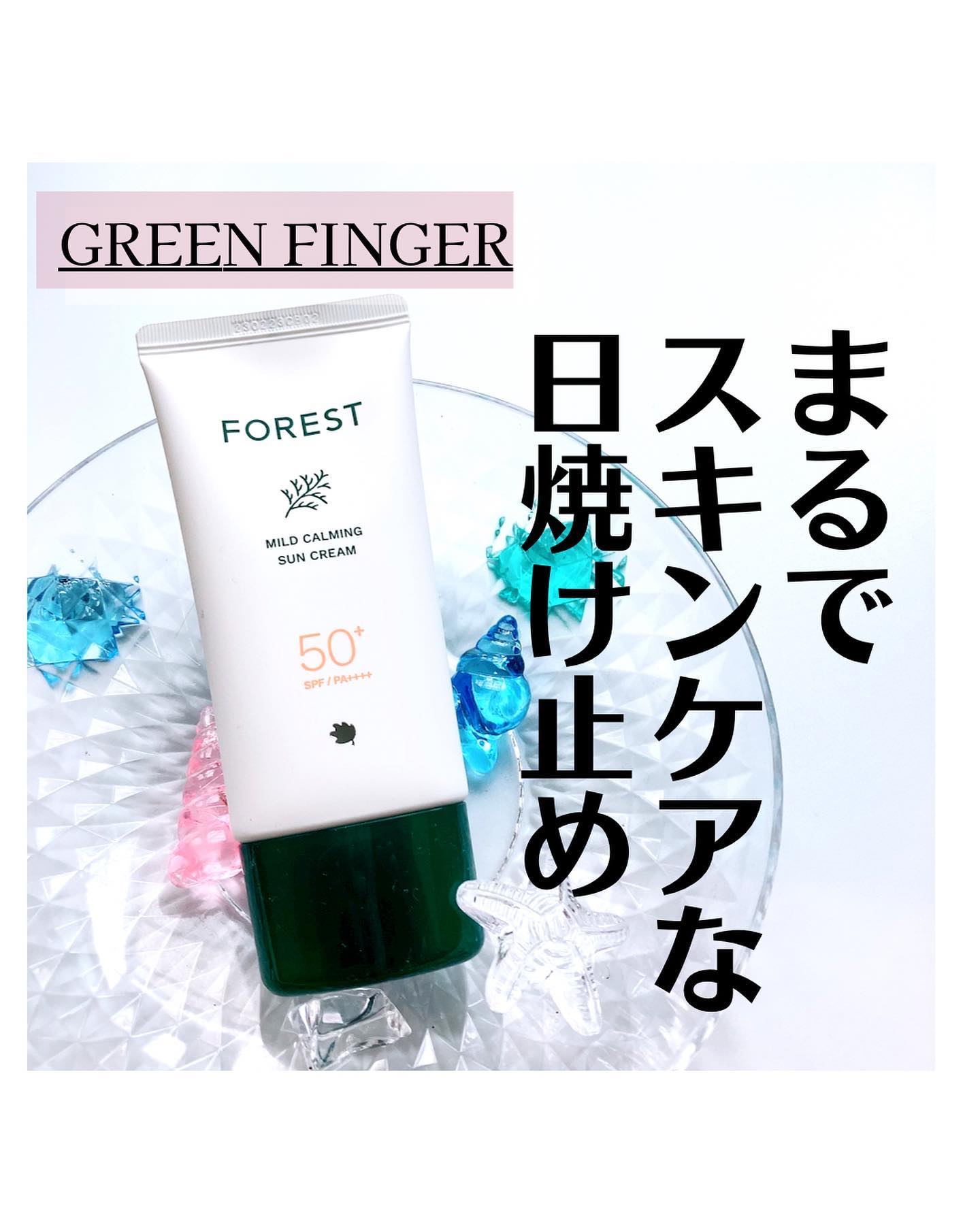 フォレスト マイルドカーミングサンクリーム/FoRest by Greenfinger/日焼け止めクリームを使ったクチコミ（1枚目）