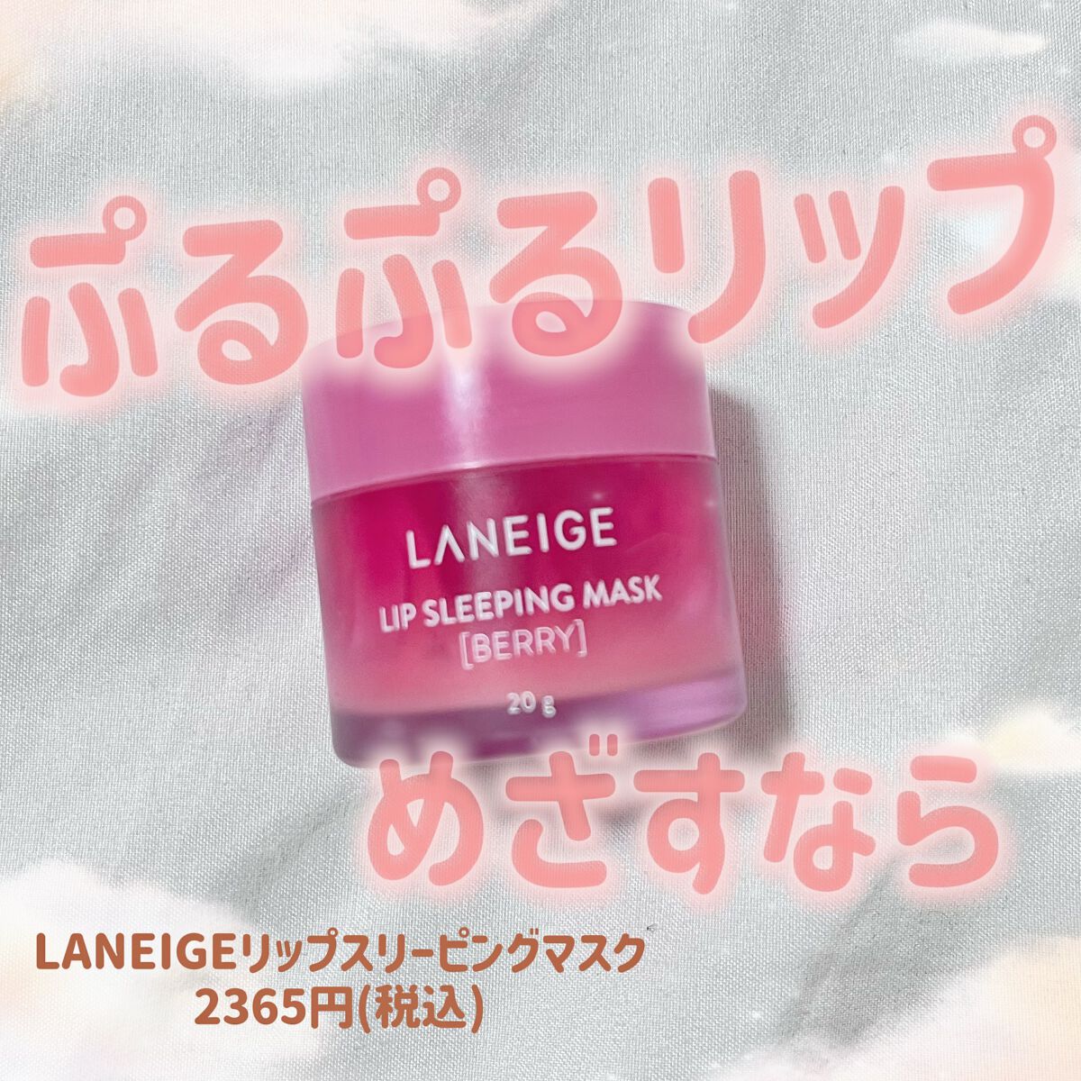 リップスリーピングマスク/LANEIGE/リップバームを使ったクチコミ（1枚目）