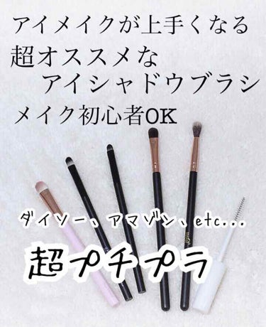 UR GLAM　EYESHADOW BRUSH A/U R GLAM/メイクブラシを使ったクチコミ（1枚目）