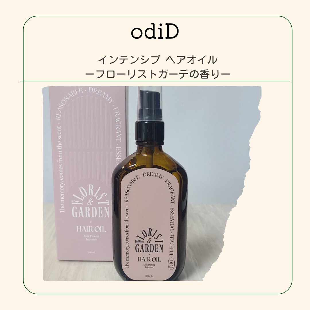 ミルクプロテインインテンシブヘアオイル/odiD/ヘアオイルを使ったクチコミ（1枚目）