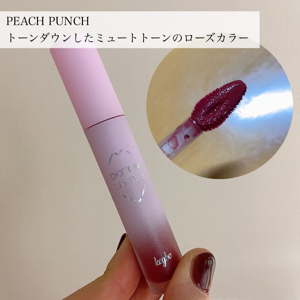 ドトムリッププラスプランパー/keybo/リッププランパーを使ったクチコミ（3枚目）