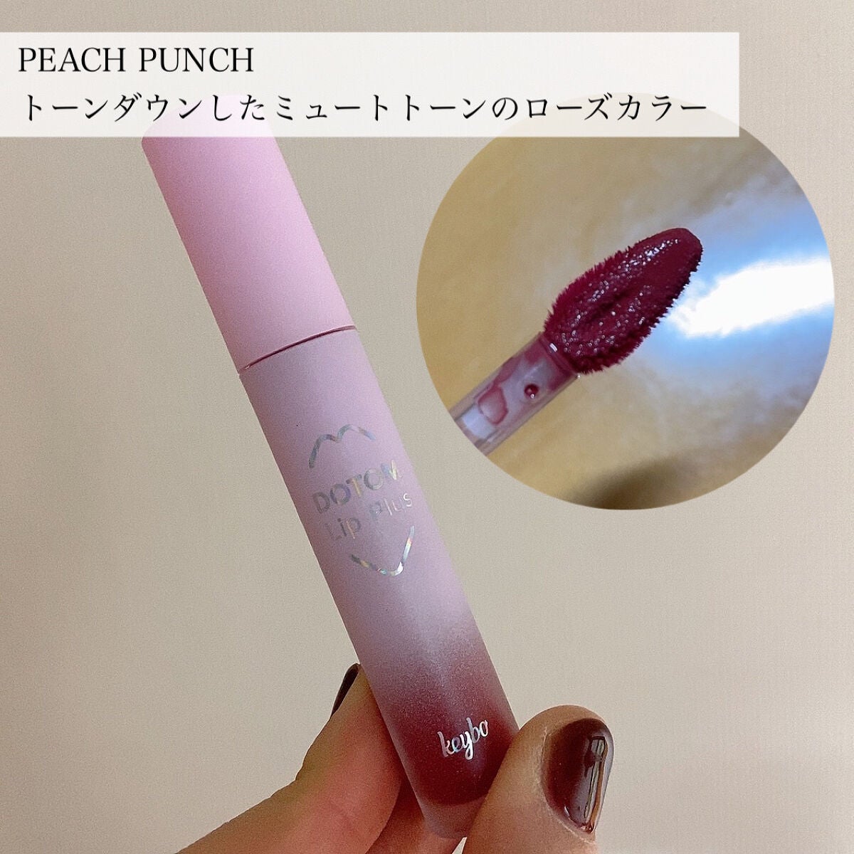 ドトムリッププラスプランパー/keybo/リッププランパーを使ったクチコミ(3枚目)
