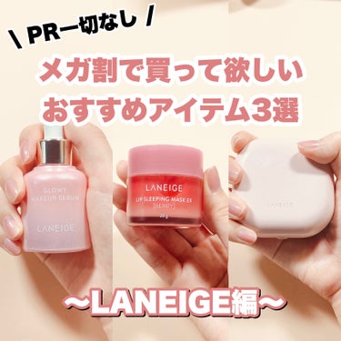 グロウィ メイクアップセラム/LANEIGE/化粧下地を使ったクチコミ（1枚目）