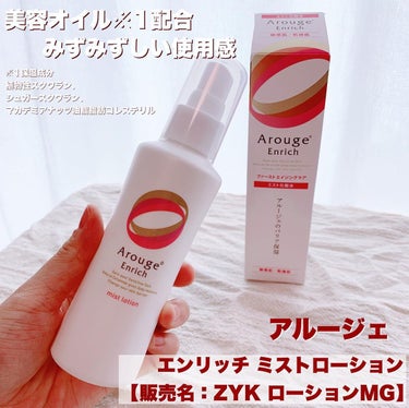 アルージェ エンリッチミストローション 150ml