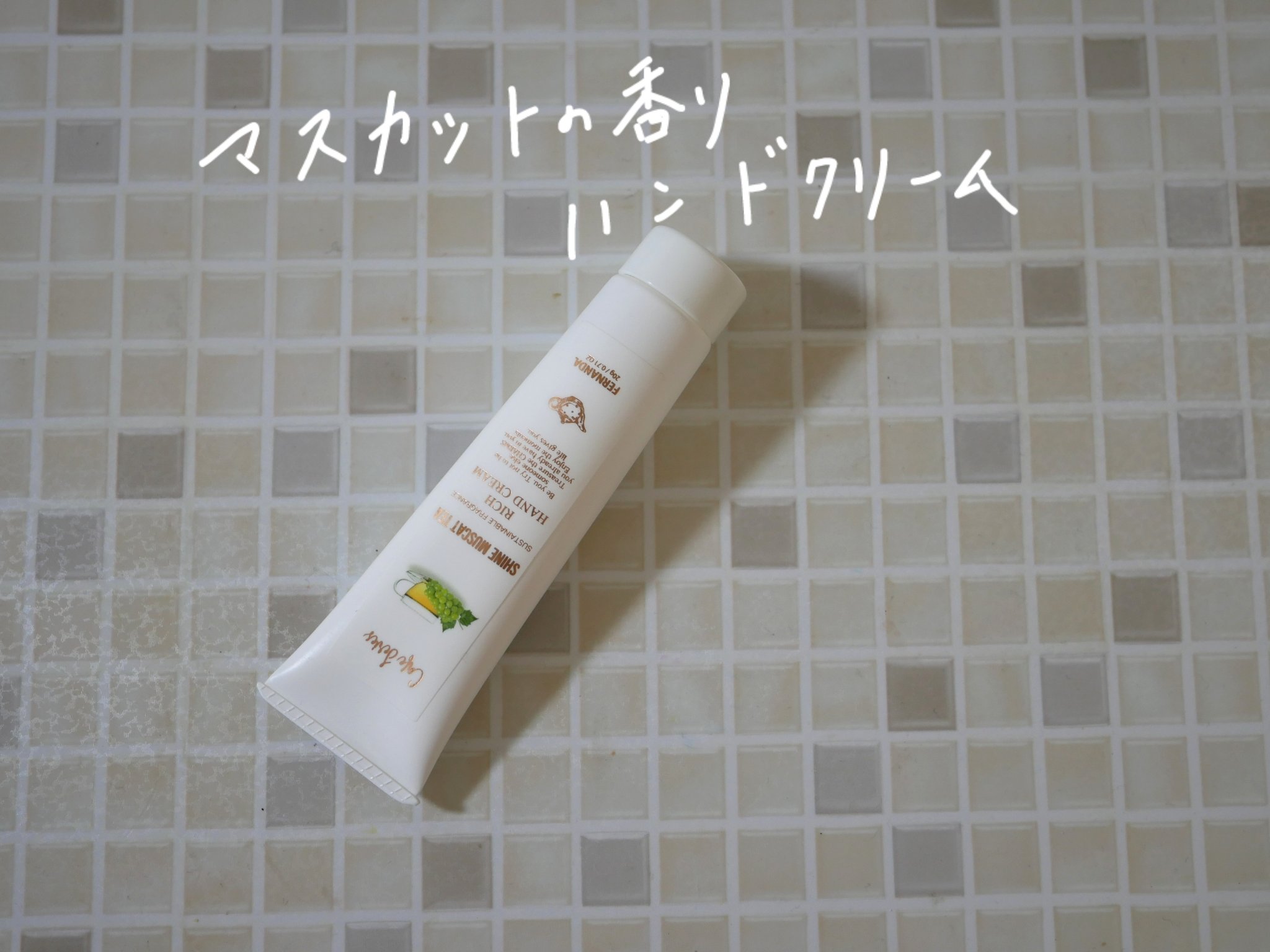 フレグランス リッチハンドクリーム (シャインマスカットティー)/フェルナンダ/ハンドクリームを使ったクチコミ（1枚目）