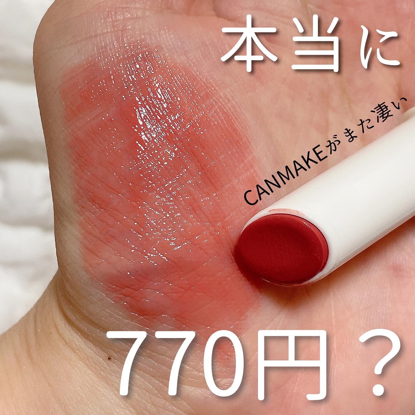 むちぷるティント/キャンメイク/リップティントを使ったクチコミ（1枚目）