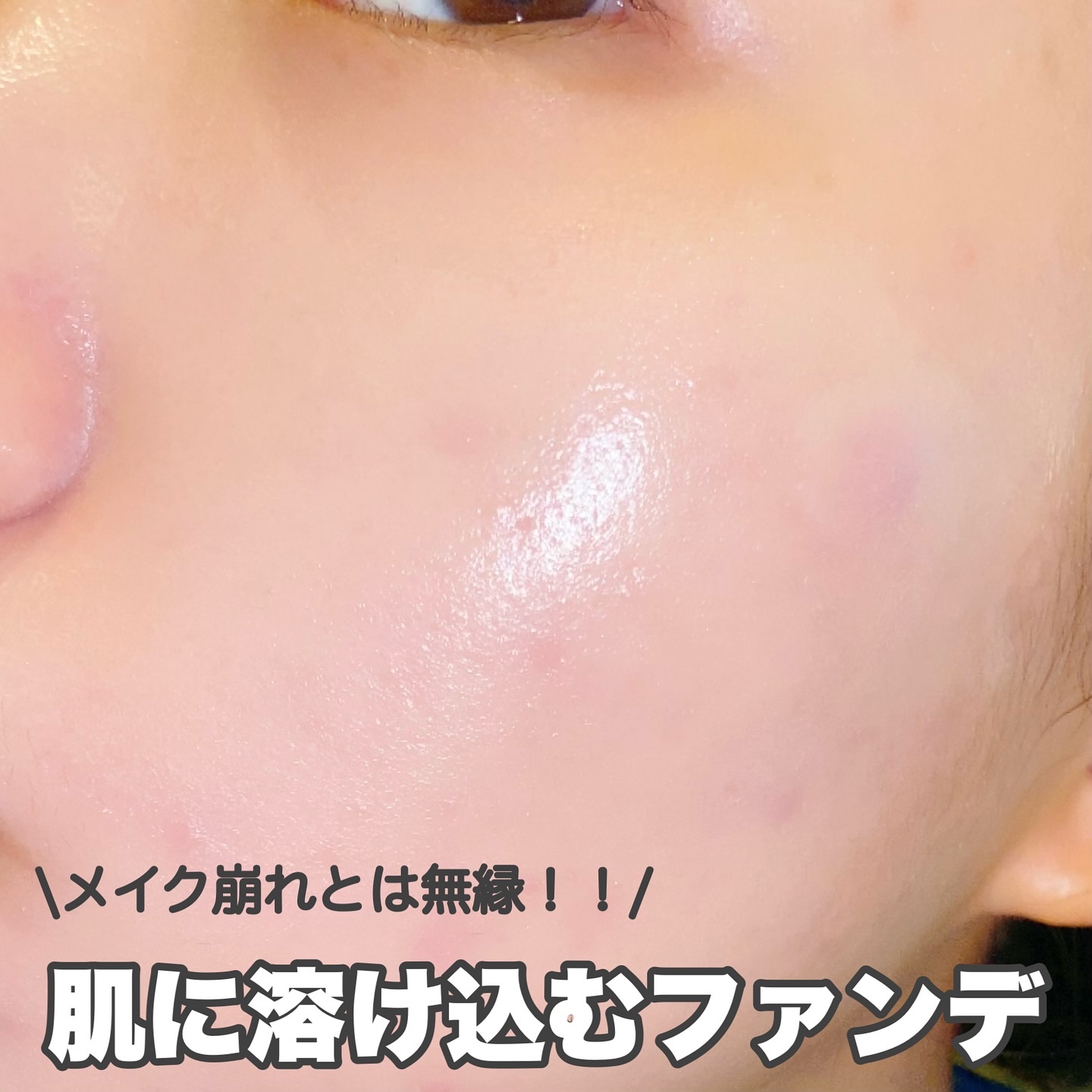 【誰もが羨むツヤ肌🫧なのに崩れにくい！鉄壁ファンデ🔥】

ずーっっっっっっっっっと投稿サボってました！笑

仕事が忙しすぎて、、というのは言い訳^_^

忙しいのは変わりないんだけど、やろうと思えば全然時間あるのよ

なのになかなか投稿