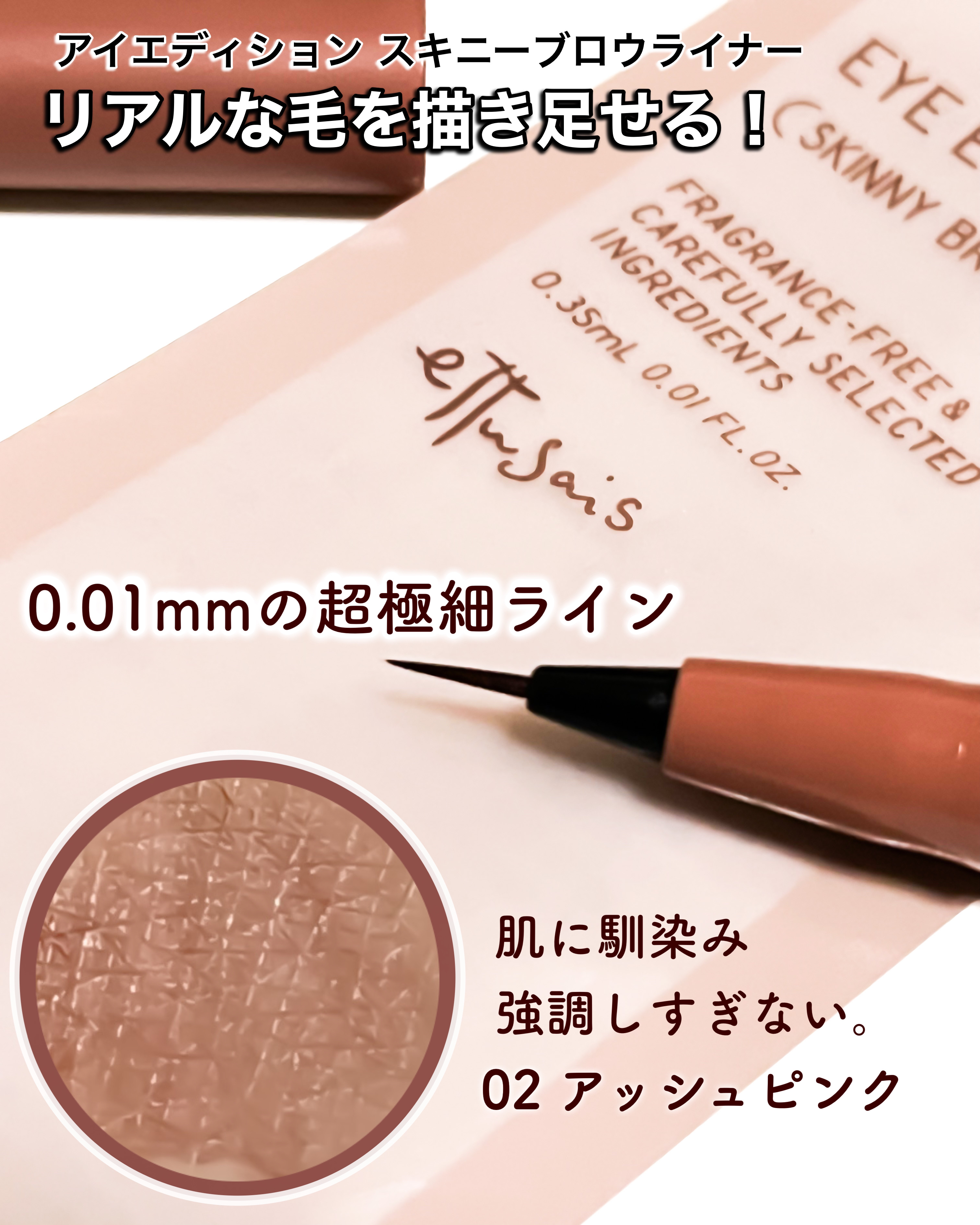 エテュセ アイエディション(スキニーブロウライナー)/ettusais/リキッドアイブロウを使ったクチコミ（1枚目）