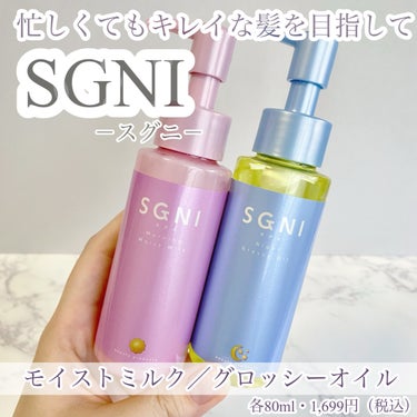 スグニ グロッシーオイル/SGNI/ヘアオイルを使ったクチコミ（3枚目）