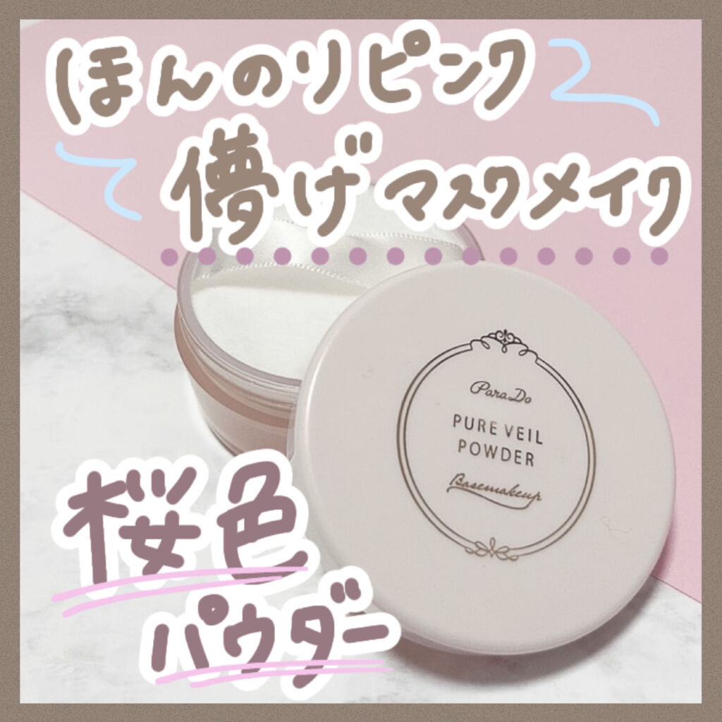 ピュアヴェールパウダー/パラドゥ/ルースパウダーを使ったクチコミ（1枚目）
