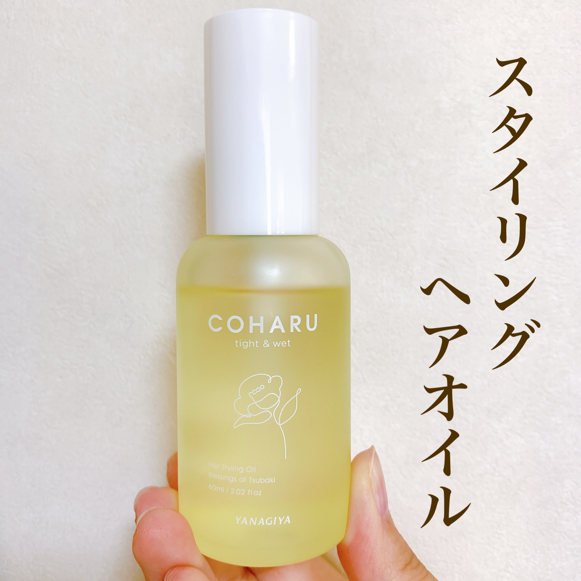 \COHARU スタイリングオイル　タイト＆ウェット/　


オシャレなパッケージのヘアスタイリングオイルで


めっちゃ良い匂いです👍


いい感じのツヤが出て、髪のまとまりも🙆‍♀️


お値段も¥1,650でお手頃価格です♪


