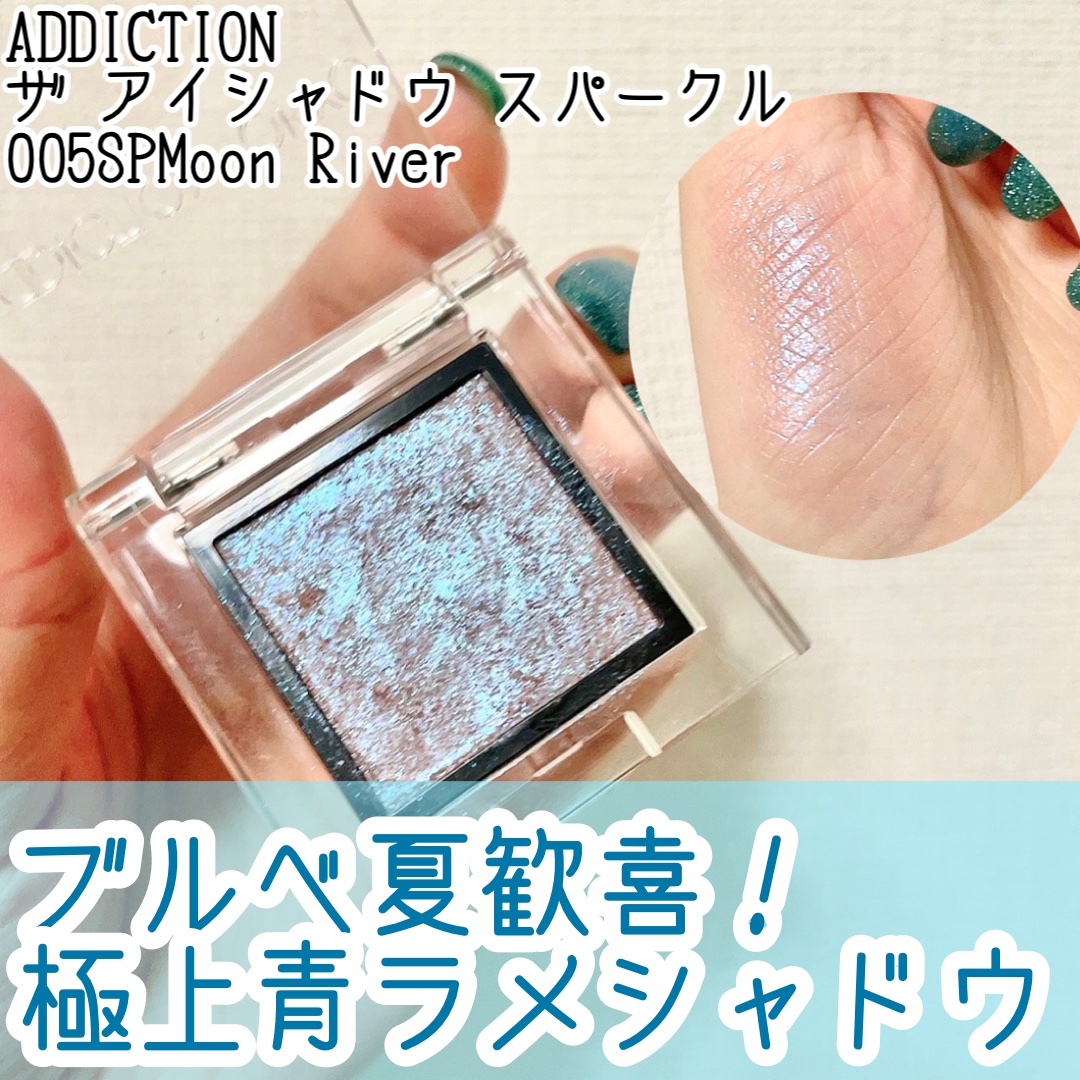 アディクション ザ アイシャドウ スパークル 005SP Moon River/ADDICTION/単色アイシャドウを使ったクチコミ（1枚目）