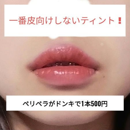 インク ムード グロイ ティント/PERIPERA/リップティントを使ったクチコミ(1枚目)