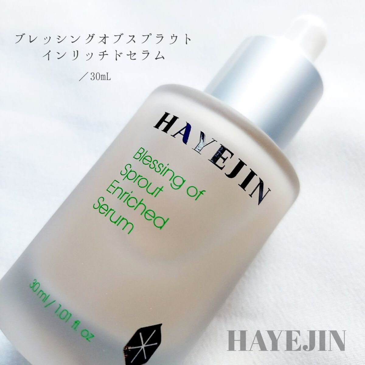 ブレッシングオブスプラウトエンリッチドセラム/HAYEJIN/美容液を使ったクチコミ（2枚目）