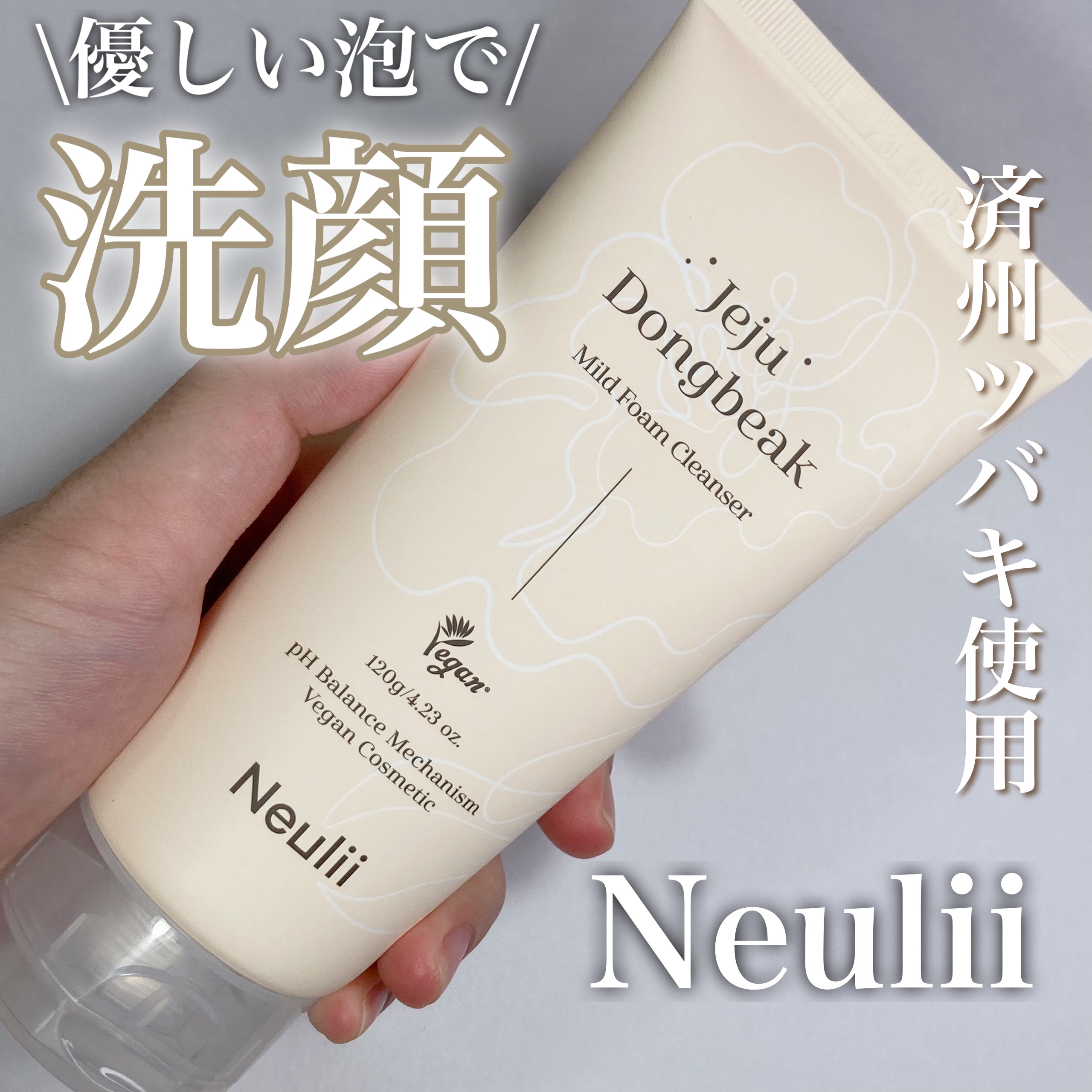 済州ツバキマイルドフォームクレンザー/Neulii/洗顔フォームを使ったクチコミ（1枚目）