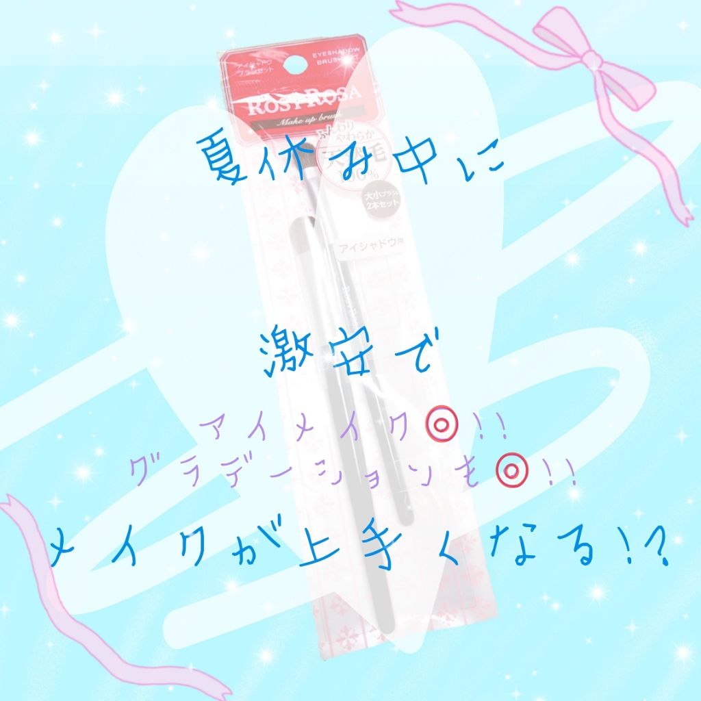 アイシャドウブラシセット/ロージーローザ/メイクブラシを使ったクチコミ（1枚目）