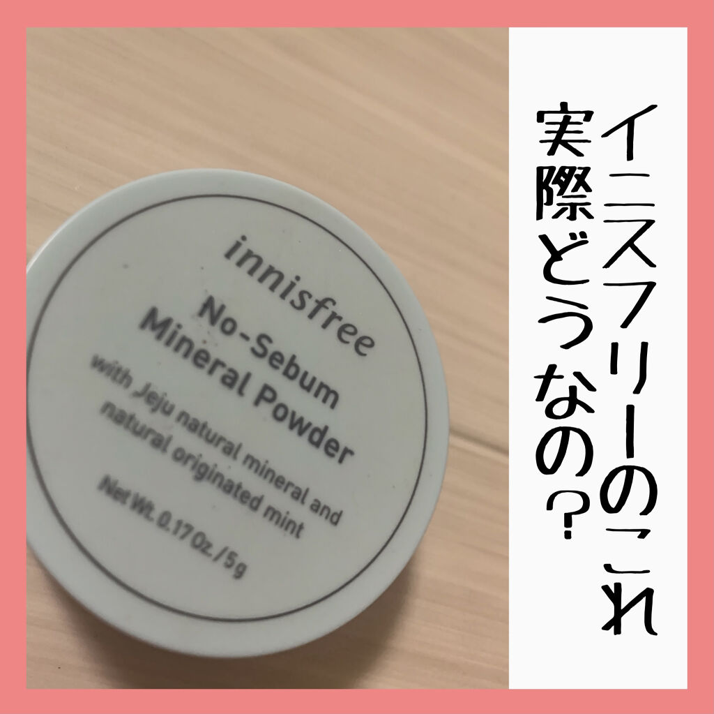 ＼innisfree ミネラルパウダー／

みなさん知ってる方が多いかと思いますが
◆innisfreeノーセバム ミネラルパウダー

これって実際どうなの？と思い
使用してみた感想をご紹介します。

よかった点
●マスクメイクに◎サラサラ