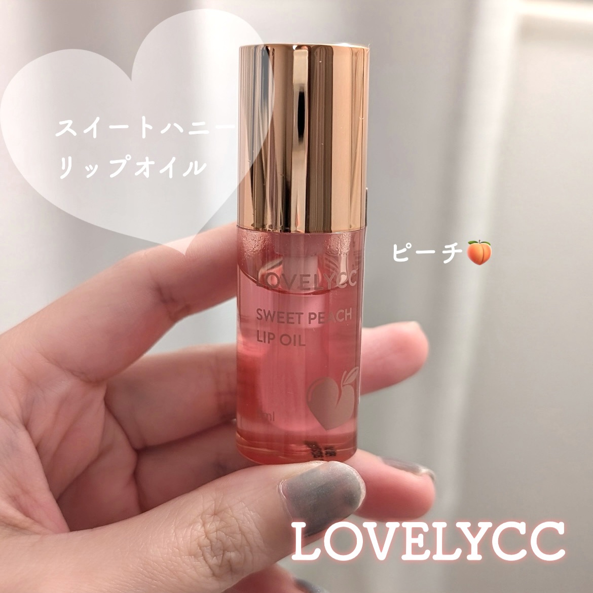 スイートリップオイル/LOVELYCC/リップオイルを使ったクチコミ（1枚目）