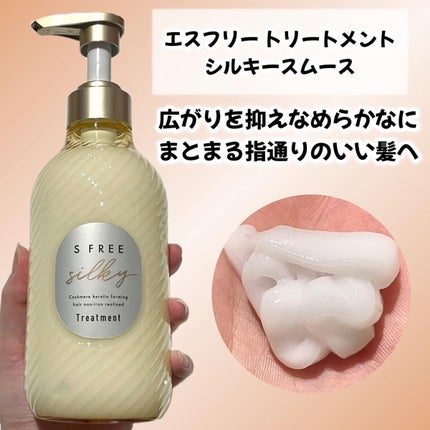 シャンプー シルキースムース/トリートメント シルキースムース /S FREE/市販シャンプーを使ったクチコミ(4枚目)