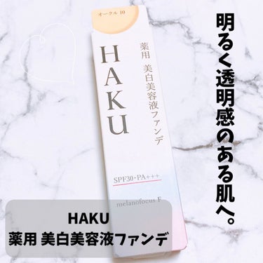 薬用 美白美容液ファンデ/HAKU/クリーム・エマルジョンファンデーションを使ったクチコミ（1枚目）