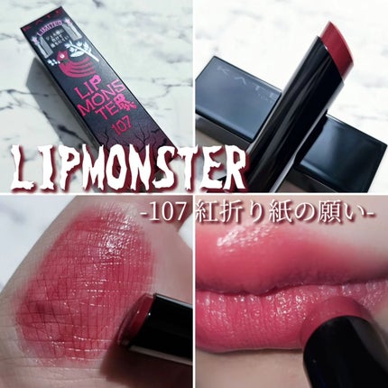 ケイト リップモンスター/KATE/口紅を使ったクチコミ(1枚目)