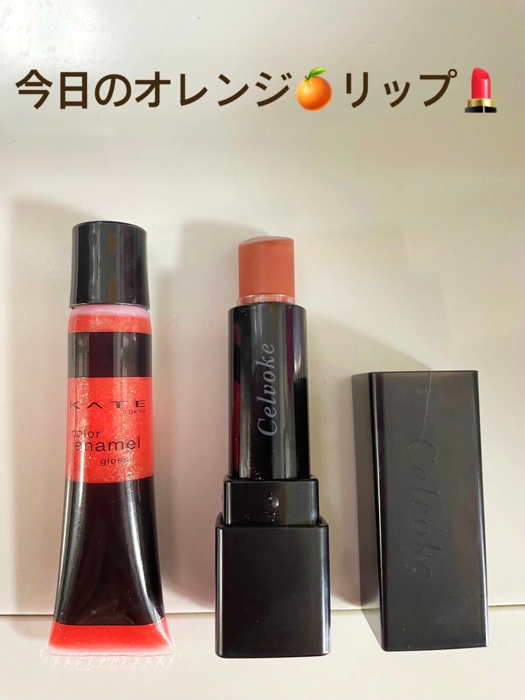 カラーエナメルグロス/KATE/リップグロスを使ったクチコミ(1枚目)